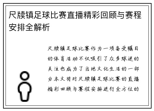 尺牍镇足球比赛直播精彩回顾与赛程安排全解析