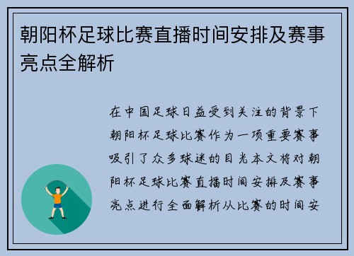朝阳杯足球比赛直播时间安排及赛事亮点全解析