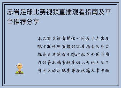 赤岩足球比赛视频直播观看指南及平台推荐分享