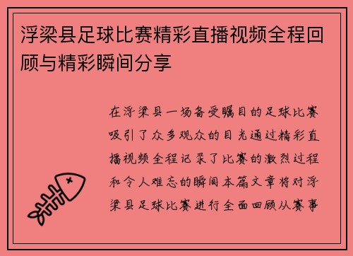 浮梁县足球比赛精彩直播视频全程回顾与精彩瞬间分享