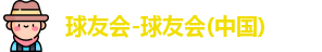 QY球友会